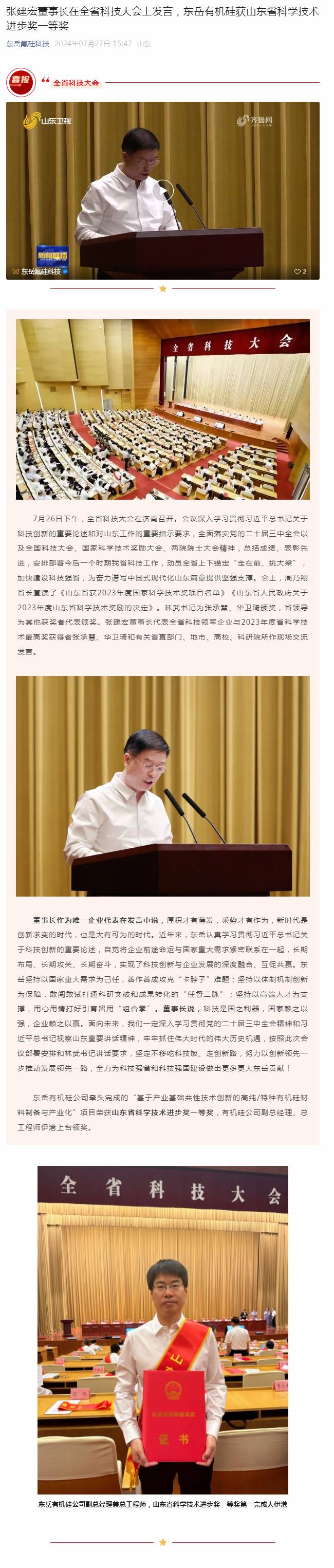 张建宏董事长在全省科技大会上发言，东岳有机硅获山东省科学技术进步奖一等奖.jpg