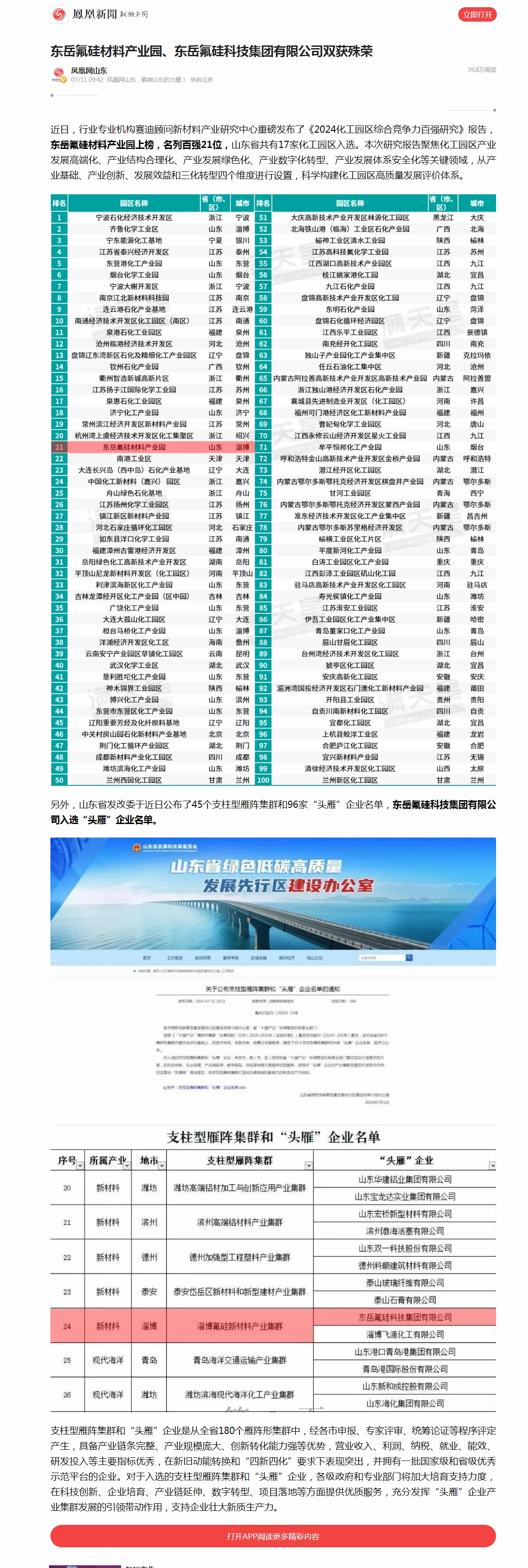 2东岳氟硅材料产业园、东岳氟硅科技集团有限公司双获殊荣__凤凰网.jpg